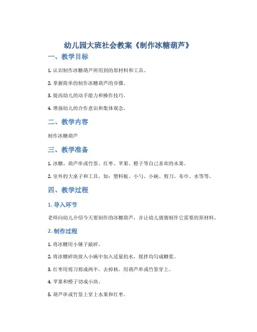 幼儿园大班社会教案《制作冰糖葫芦》