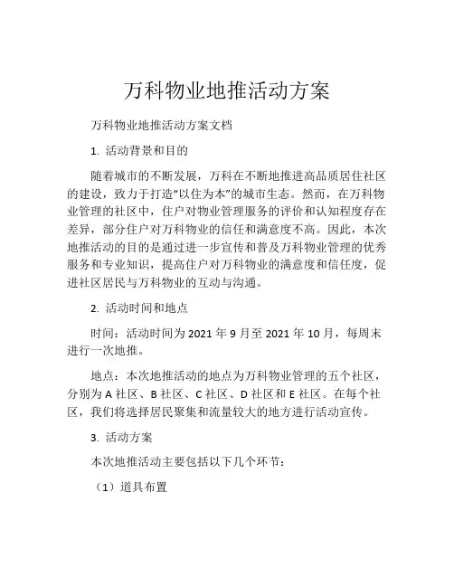 万科物业地推活动方案