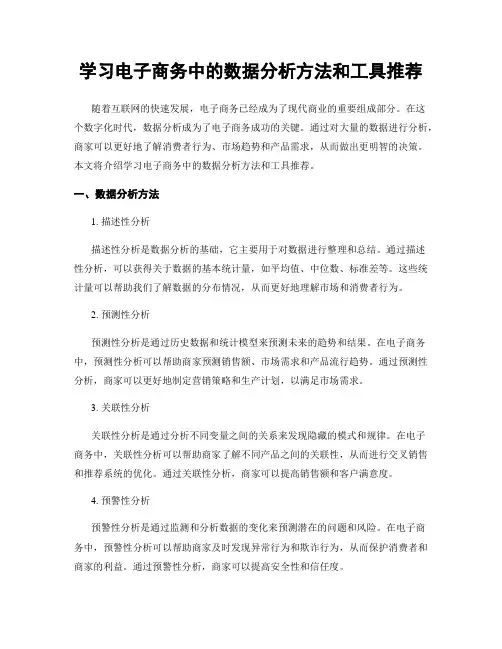 学习电子商务中的数据分析方法和工具推荐