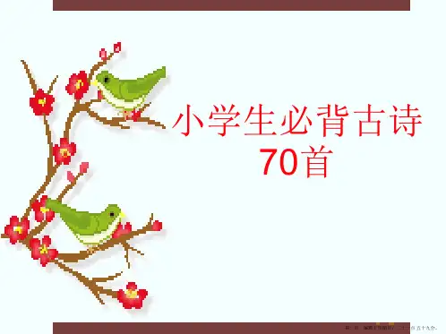 小学生必背古诗70首(新课标)