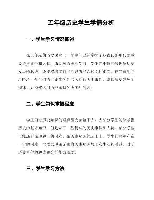 五年级历史学生学情分析