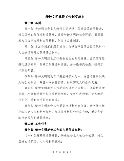 精神文明建设工作制度范文