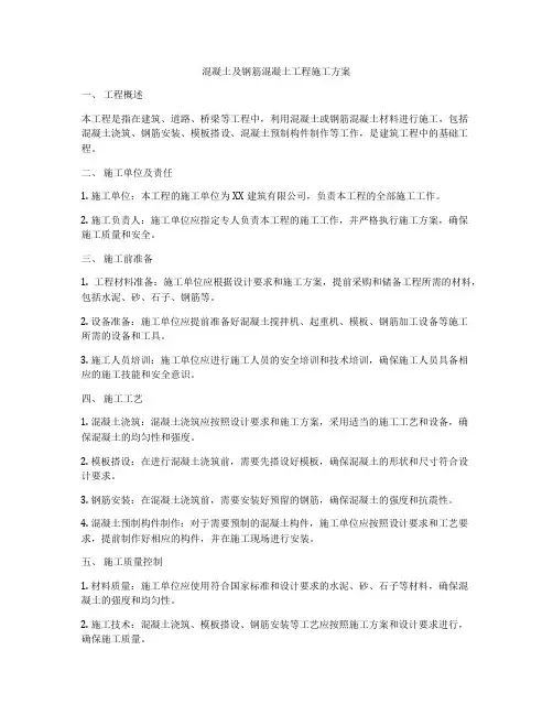 混凝土及钢筋混凝土工程施工方案