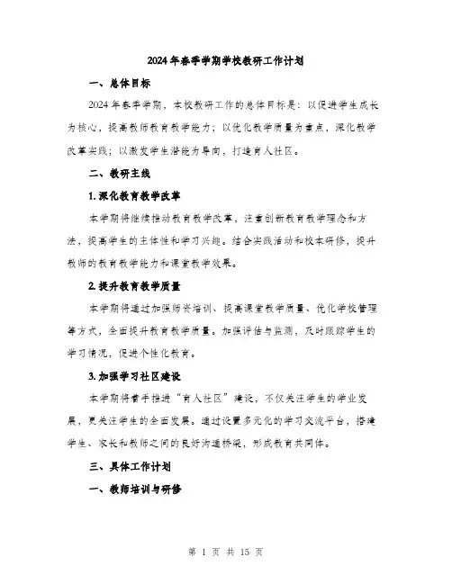 2024年春季学期学校教研工作计划（5篇）