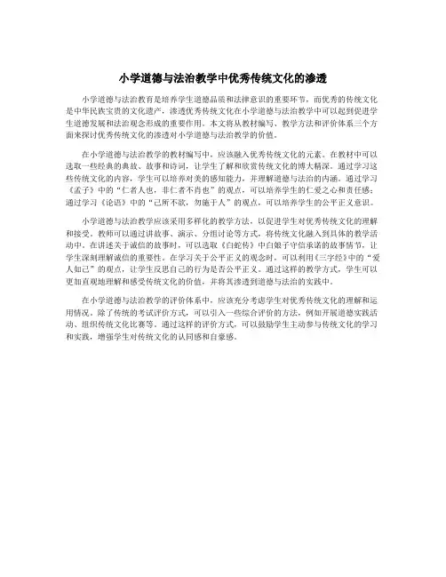 小学道德与法治教学中优秀传统文化的渗透