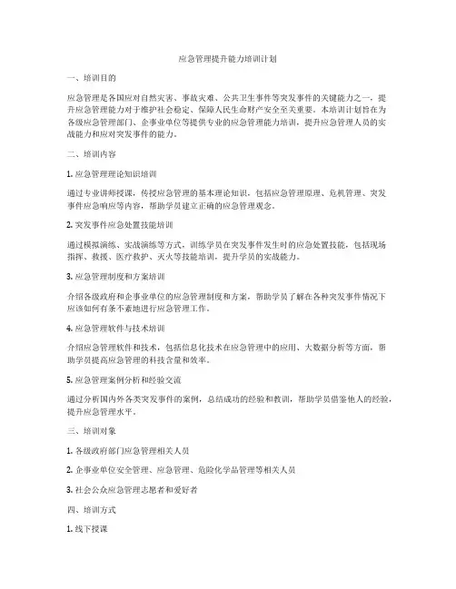 应急管理提升能力培训计划