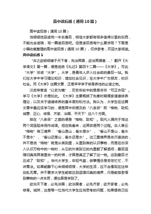 高中读后感（通用10篇）