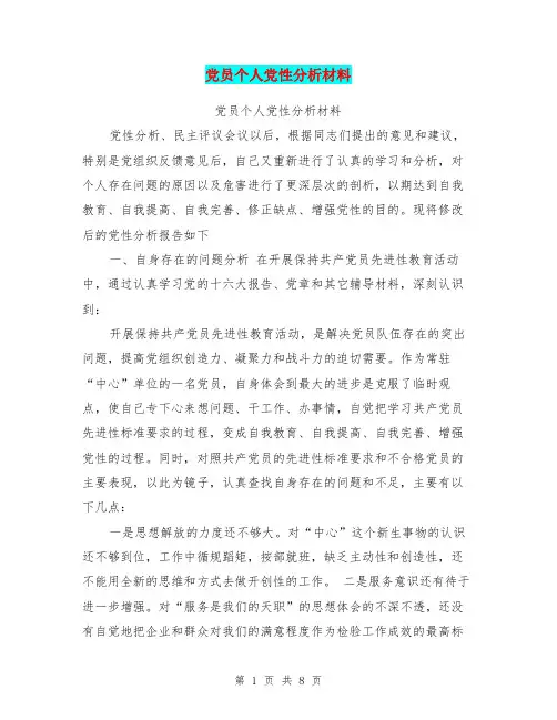 党员个人党性分析材料(最新篇)