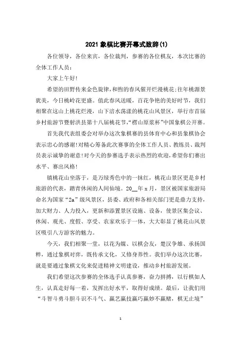 2021象棋比赛开幕式致辞5篇