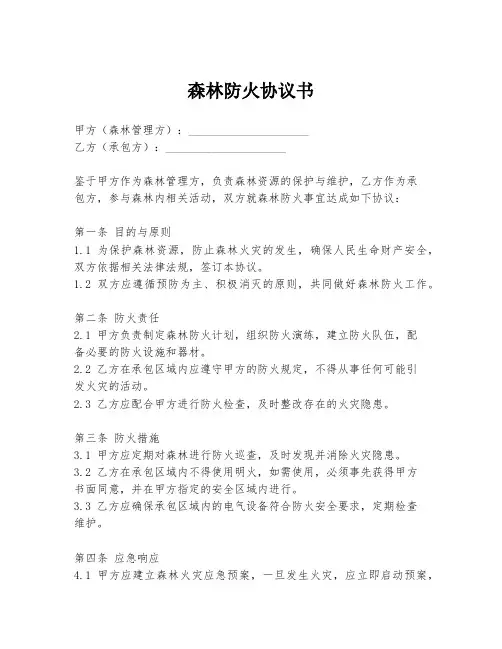 森林防火协议书