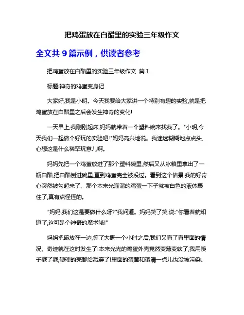 把鸡蛋放在白醋里的实验三年级作文