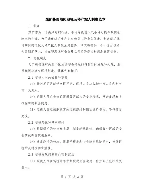 煤矿暴雨期间巡视及停产撤人制度范本