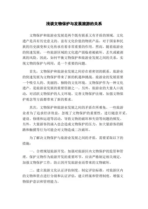 浅谈文物保护与发展旅游的关系