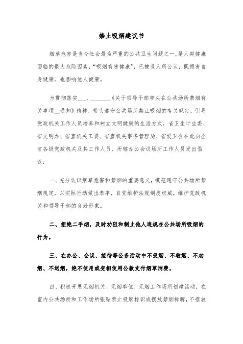 禁止吸烟建议书(六篇)