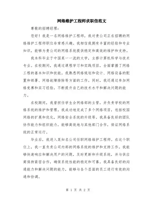 网络维护工程师求职信范文