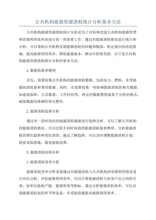 公共机构能源资源消耗统计分析基本方法