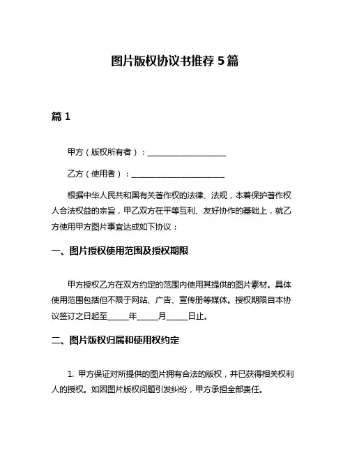 图片版权协议书推荐5篇