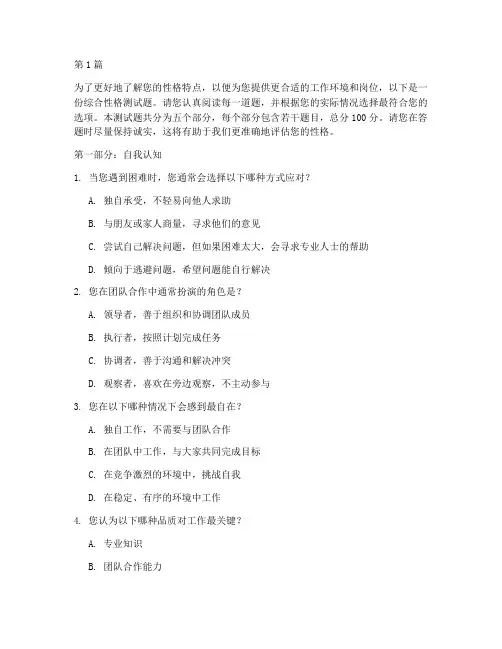 入职测试题性格(3篇)