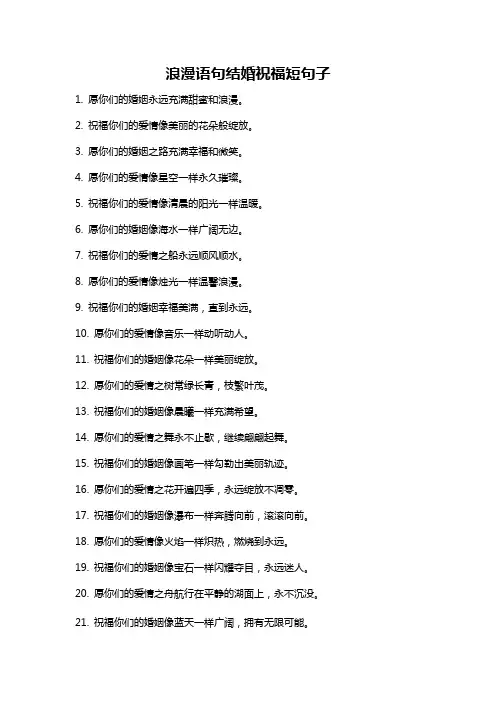 浪漫语句结婚祝福短句子