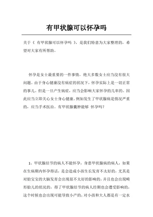 有甲状腺可以怀孕吗