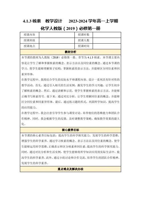 4.1.3核素教学设计2023-2024学年高一上学期化学人教版(2019)必修第一册