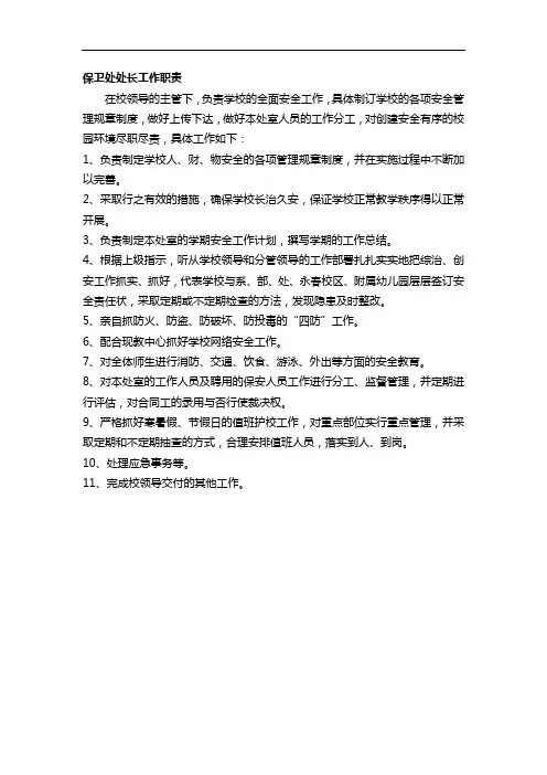 保卫处处长工作职责