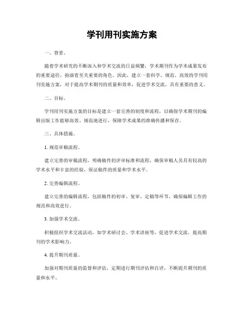 学刊用刊实施方案