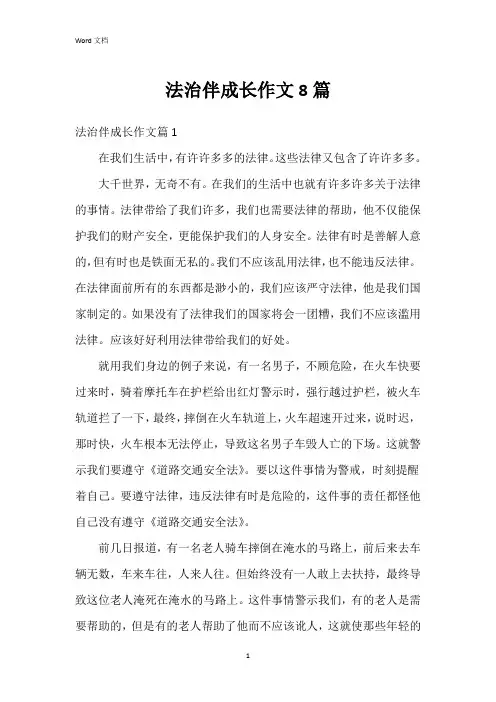 法治伴成长作文8篇