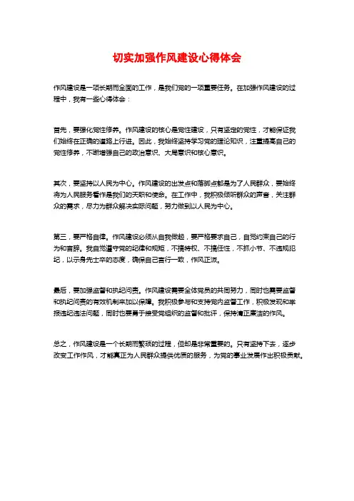 切实加强作风建设心得体会