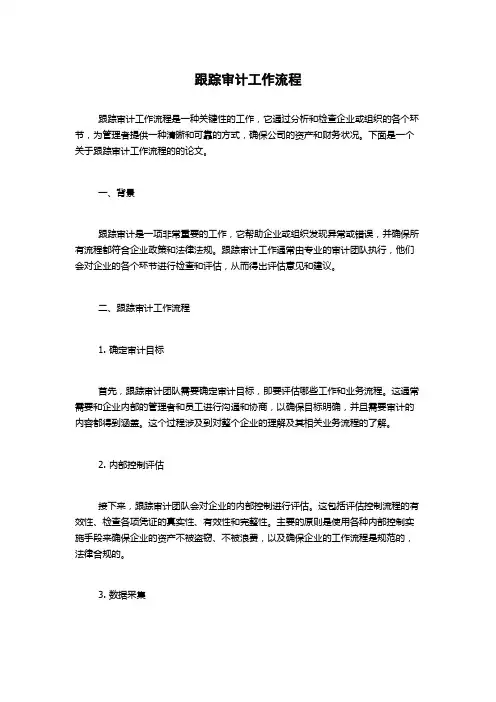 跟踪审计工作流程