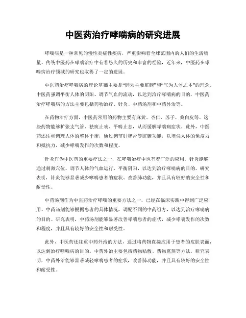 中医药治疗哮喘病的研究进展