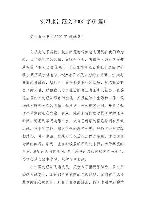 实习报告范文3000字(5篇)