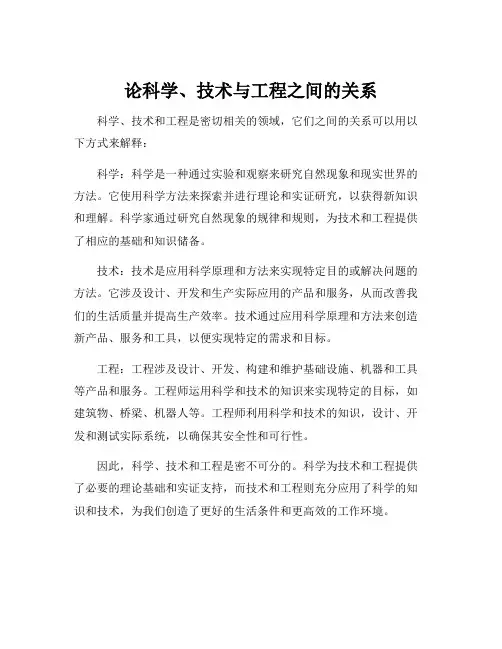 论科学、技术与工程之间的关系