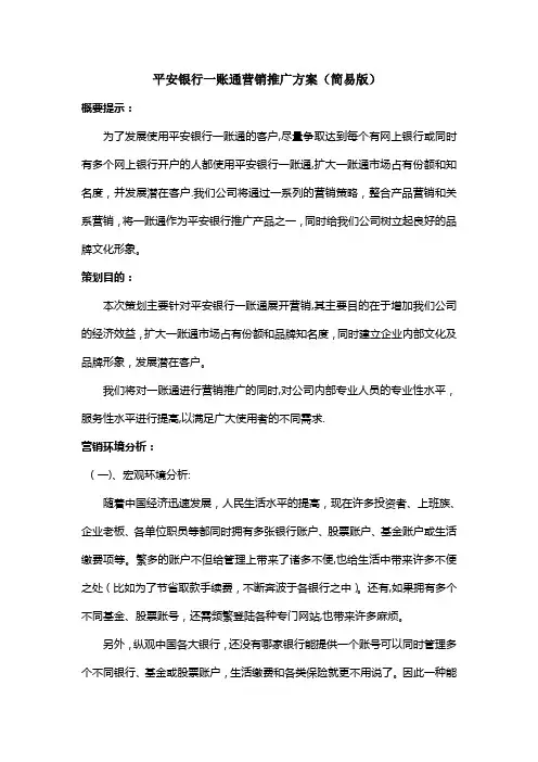平安银行一账通营销推广方案