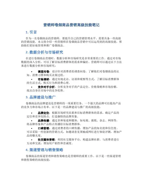 营销师卷烟商品营销高级技能笔记营销管理