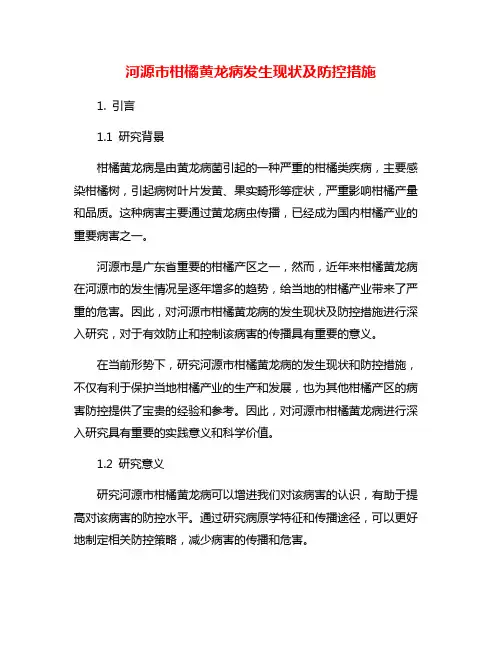 河源市柑橘黄龙病发生现状及防控措施