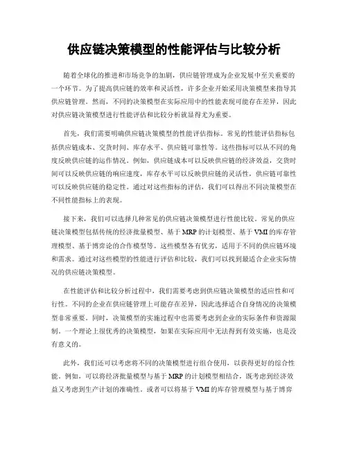 供应链决策模型的性能评估与比较分析