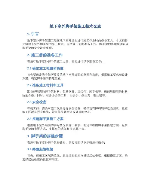 地下室外脚手架施工技术交底