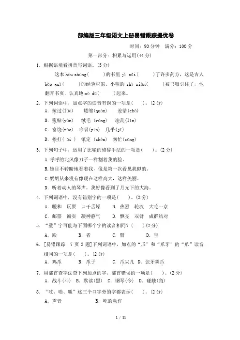部编版三年级语文上册易错跟踪提优卷附答案
