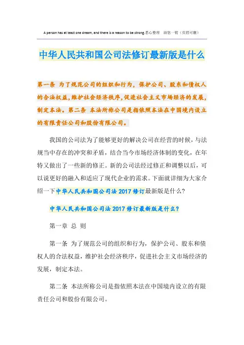 最新中华人民共和国公司法修订最新版是什么
