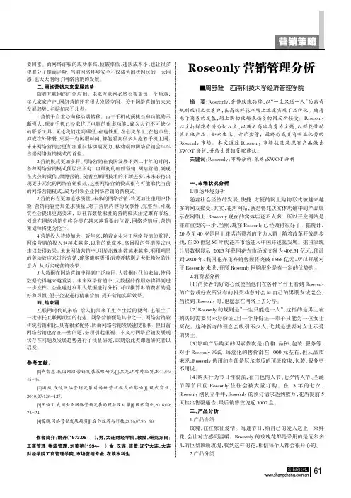 Roseonly营销管理分析