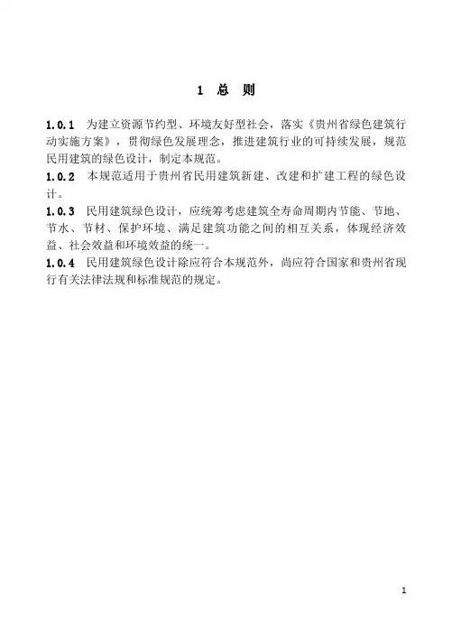 贵州省绿色建筑设计规范正文