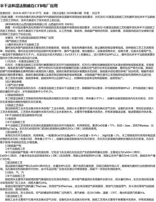 半干法和湿法脱硫在CFB电厂应用