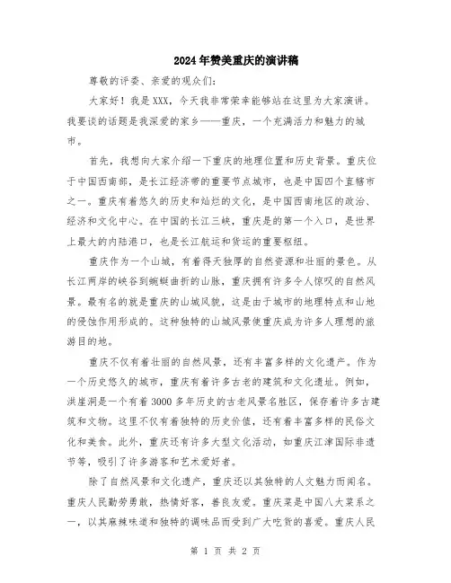 2024年赞美重庆的演讲稿