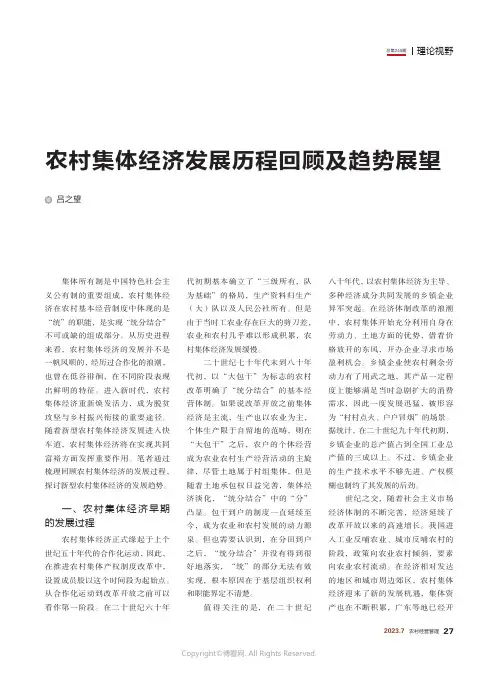 农村集体经济发展历程回顾及趋势展望