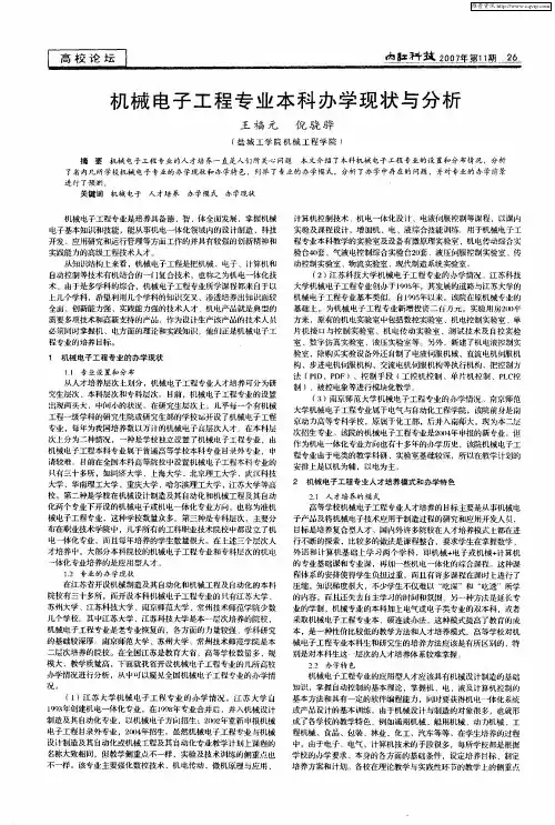 机械电子工程专业本科办学现状与分析