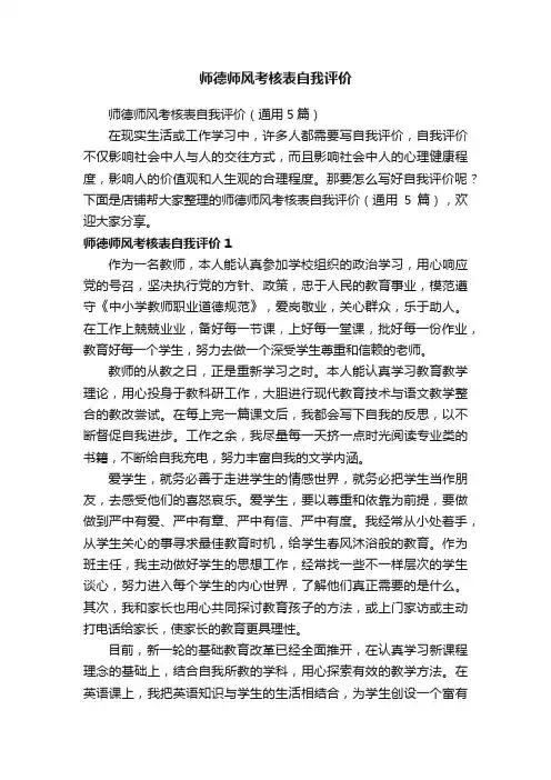 师德师风考核表自我评价