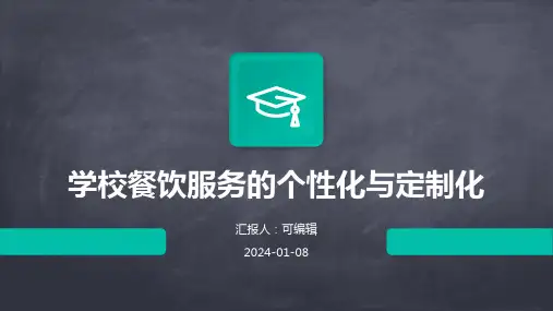 学校餐饮服务的个性化与定制化