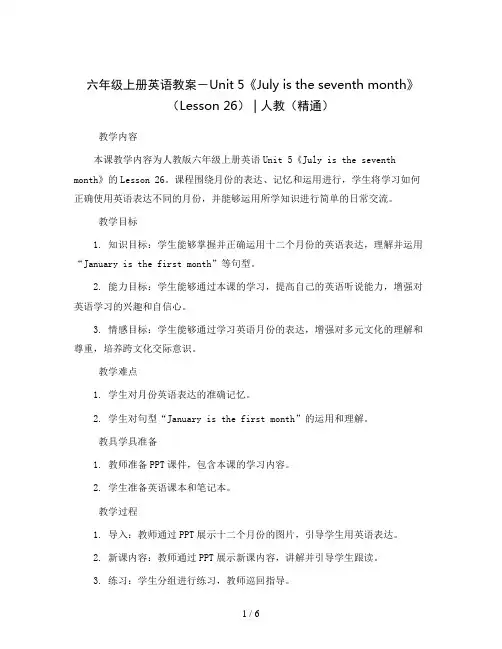 六年级上册英语教案-Unit 5《July is the seventh month》(Lesson