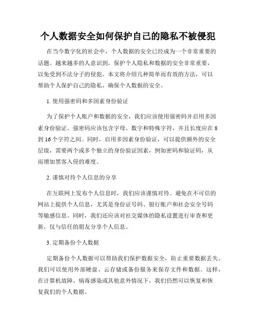 个人数据安全如何保护自己的隐私不被侵犯